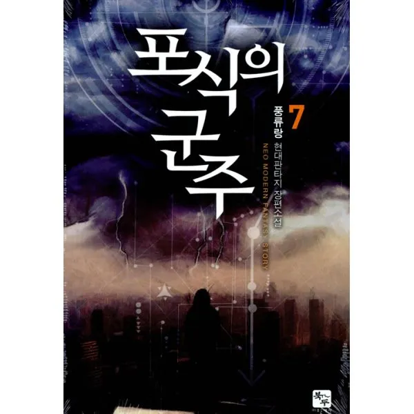포식의 군주 7, 조은세상(북두)