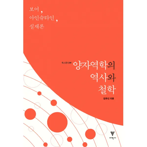 양자역학의 역사와 철학:보어 아인슈타인 실재론, 이학사
