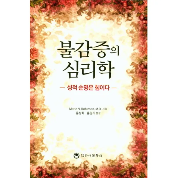 불감증의 심리학:성적 순명은 힘이다, 하나의학사