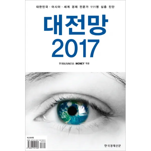 대전망 2017, 한국경제신문사