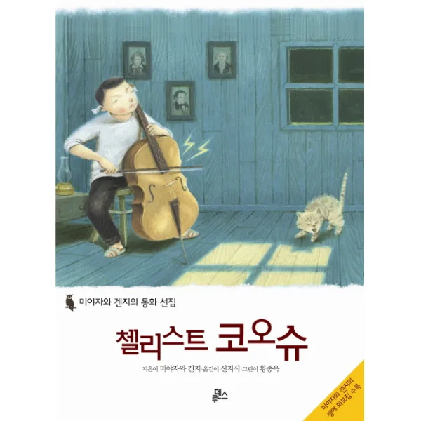 첼리스트 코오슈:미야자와 겐지의 동화 선집, 루덴스