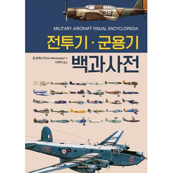 전투기 군용기 백과사전, 휴먼앤북스