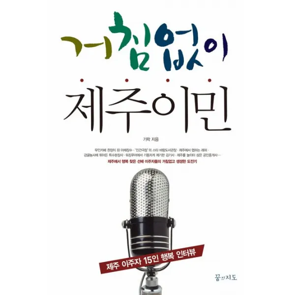 거침없이 제주이민:제주 이주자 15인 행복 인터뷰, 꿈의지도