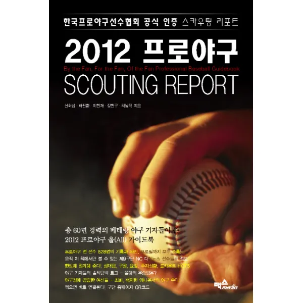 프로야구 스카우팅 리포트 2012 :한국프로야구선수협회 공식 인증 스카우팅 리포트 맥스미디어