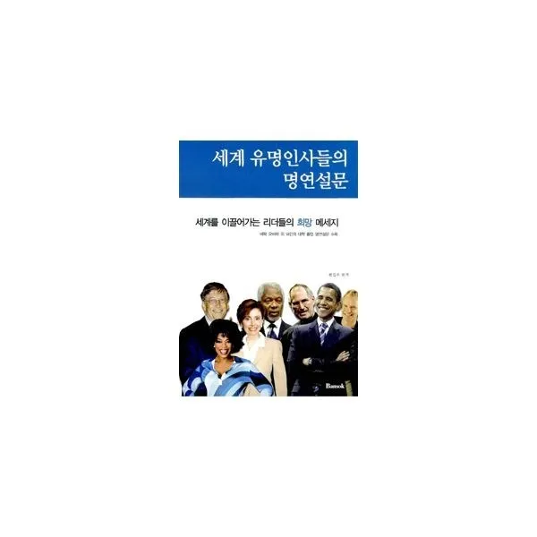 밀크북_2 세계 유명인사들의 명연설문, One color | One Size@1