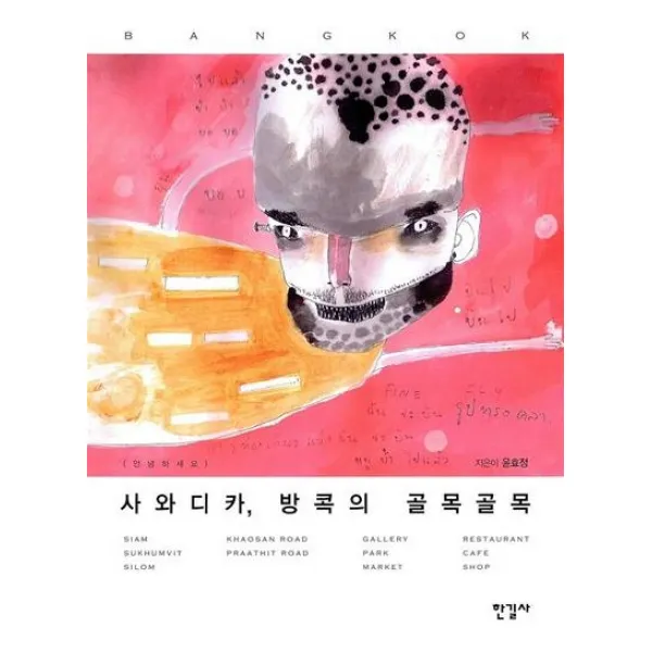 사와디카 방콕의 골목골목, 한길사