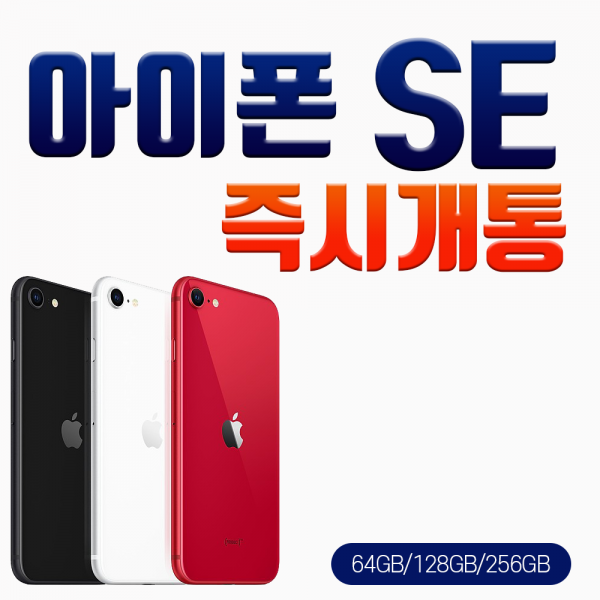 아이폰 [당일배송] 애플 아이폰SE2 요금제선택 요할 kt직구몰 즉시개통, 화이트_64G, 신청서작성필수 연락요망(02-483-2010)