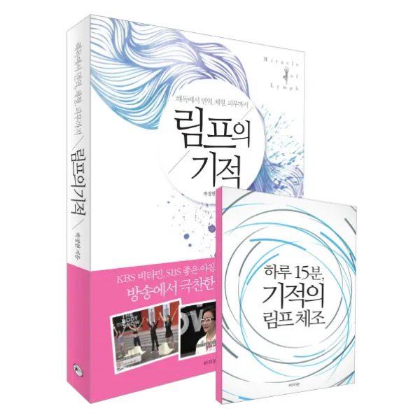 해독에서 면역 체형 피부까지 림프의 기적, 라의눈