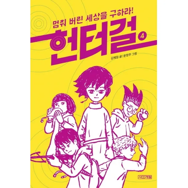 헌터걸. 4: 멈춰 버린 세상을 구하라!, 사계절