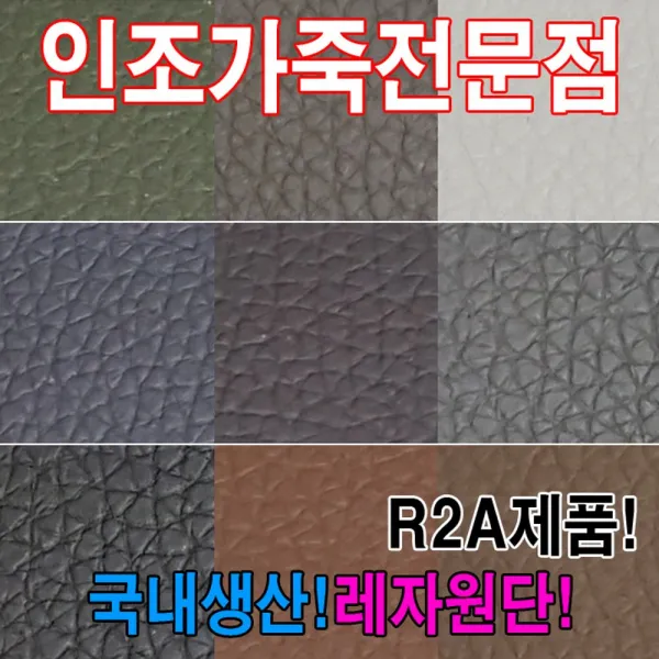 [ACY_1808985] (R2A : R7512) 인조가죽R2A레자원단국내생산다양한색상과무늬원단 레자원단 레쟈원단 수예원단 가죽원단 레쟈, 단일상품, R7512