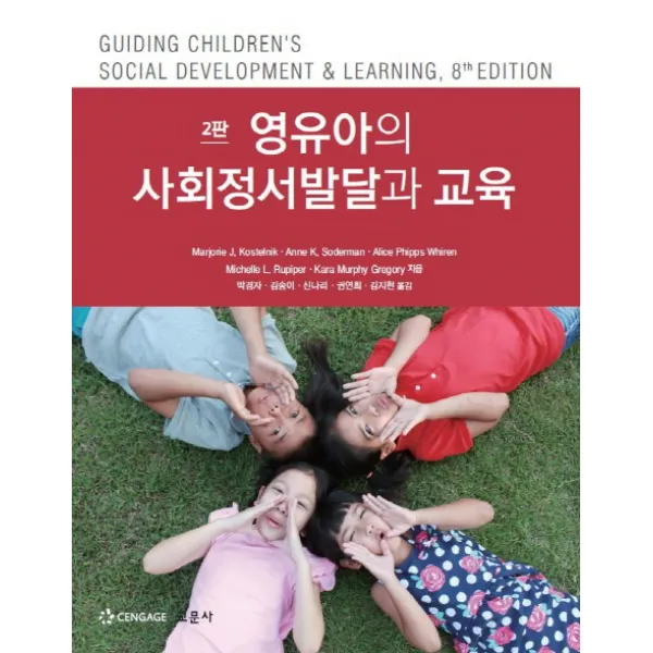 영유아의 사회정서발달과 교육 제2판, 교문사