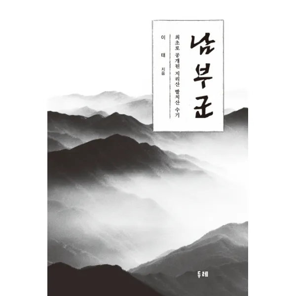 남부군:최초로 공개된 지리산 빨치산 수기, 두레