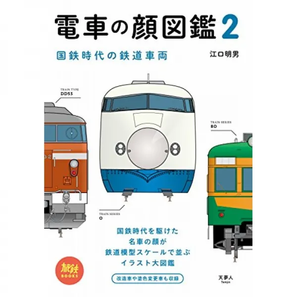 旅鉄 Books 008 전차의 얼굴 도감 2 국철 시대의 철도 차량 단일옵션