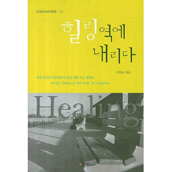 힐링역에 내리다, 문학관