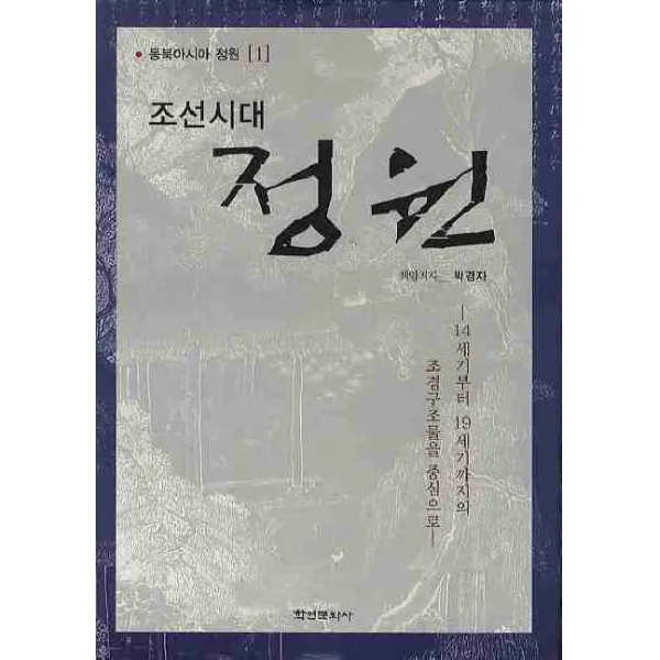 조선시대 정원:14세기부터 19세기까지의 조경구조물을 중심으로, 학연문화사