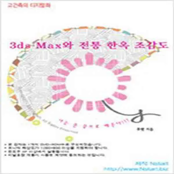 (새책) (DVD) 3ds Max와 전통 한옥 조감도-DVD 1장