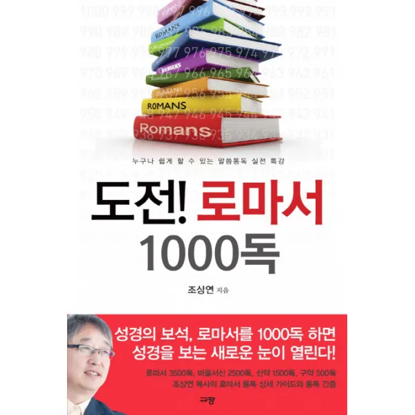 도전! 로마서 1000독:누구나 쉽게 할 수 있는 말씀통독 실전 특강, 규장