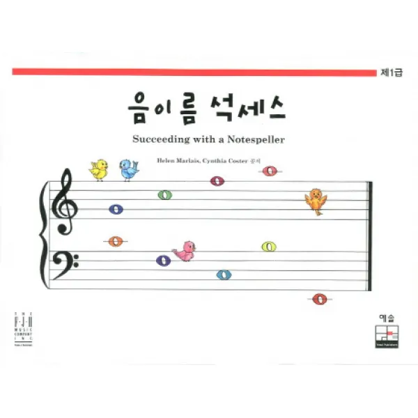 음이름 석세스 제1급, 예솔