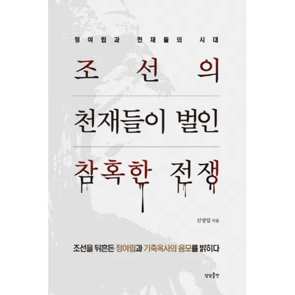 조선의 천재들이 벌인 참혹한 전쟁:정여립과 천재들의 시대, 상상출판