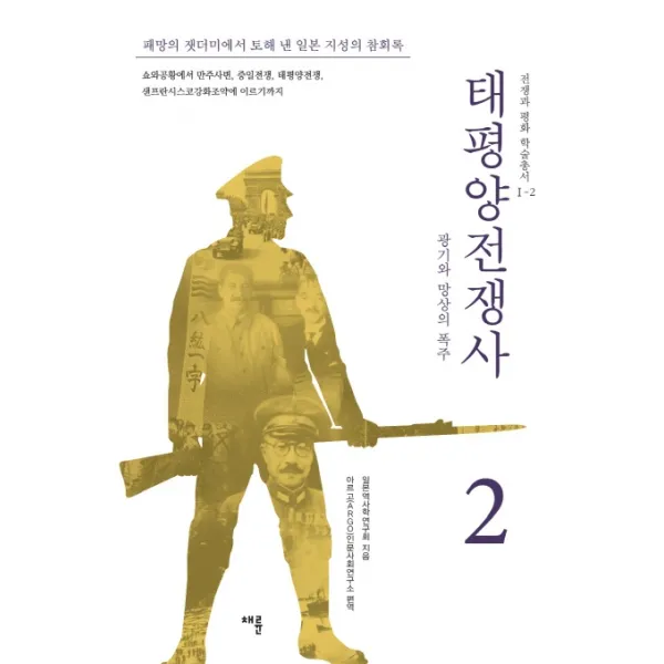 태평양 전쟁사. 2: 광기와 망상의 폭주:패망의 잿더미에서 토해 낸 일본 지성의 참회록 채륜