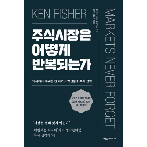 주식시장은 어떻게 반복되는가:역사에서 배우는 켄 피셔의 백전불태 투자 전략, 에프엔미디어