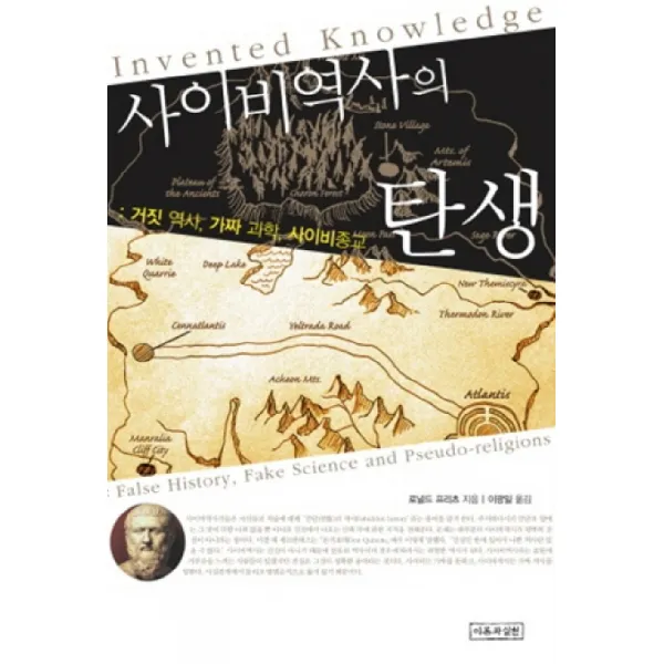 사이비역사의 탄생:거짓 역사 가짜 과학 사이비종교, 이론과실천