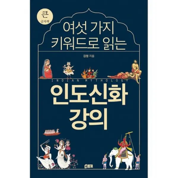 [큰글자책] 여섯 가지 키워드로 읽는 인도신화 강의