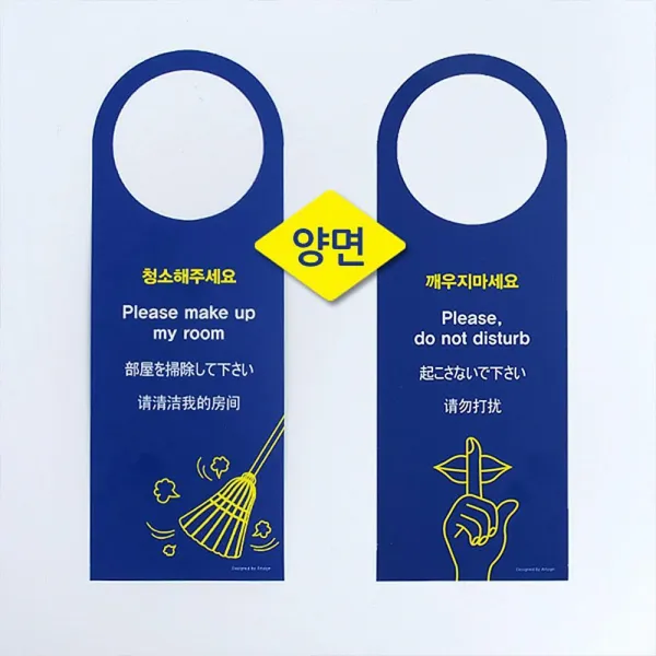 문고리 취침방해금지 안내 표지판 노크판 위치판 문앞, 상세페이지참조