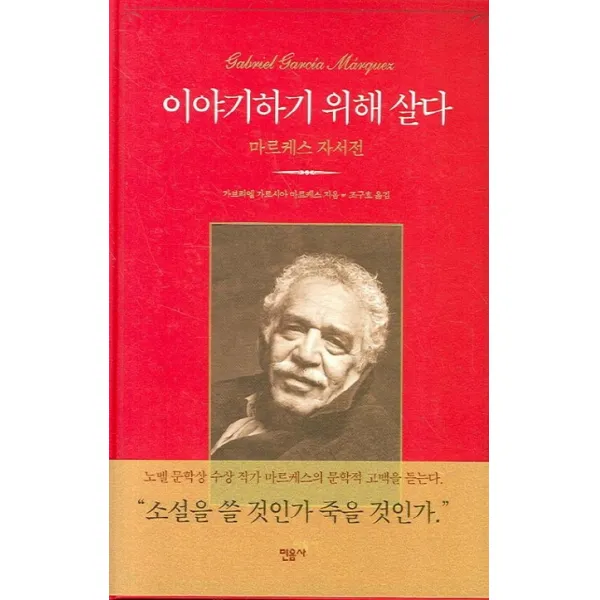 이야기하기 위해 살다:마르케스 자서전, 민음사