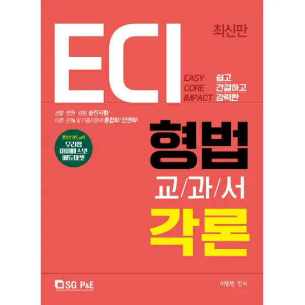 ECI 형법 교과서 각론(2019):경찰 승진 법원 검찰 승진시험, 서울고시각