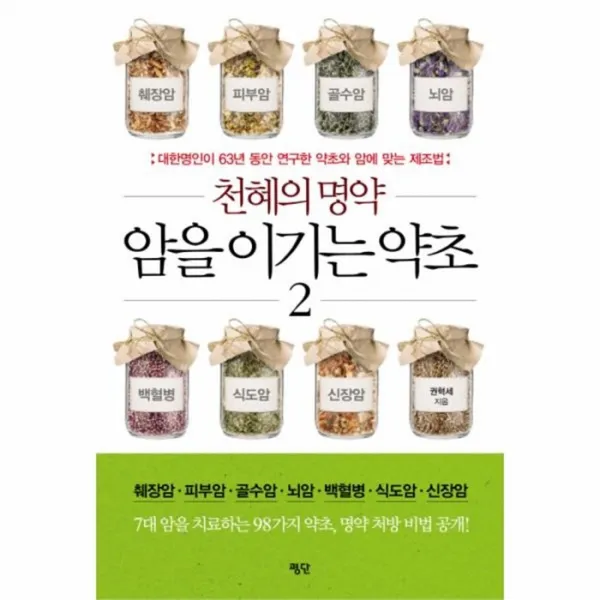 유니오니아시아 천혜의 명약 암을 이기는 약초 2, 단일상품 | 단일상품@1