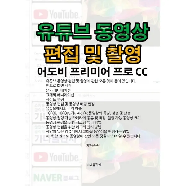유튜브 동영상 편집 및 촬영:어도비 프리미어 프로 Cc 유튜브 동영상 편집 및 촬영 윤관식 저 가나출판사 가나출판사