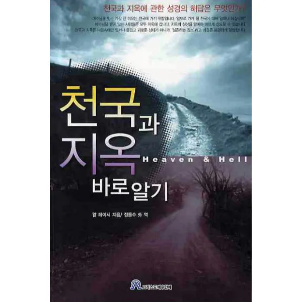 천국과 지옥 바로 알기, 그리스도예수안에