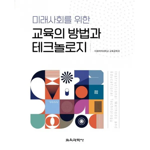 미래사회를 위한 교육의 방법과 테크놀로지, 이화여자대학교 교육공학과 저, 교육과학사