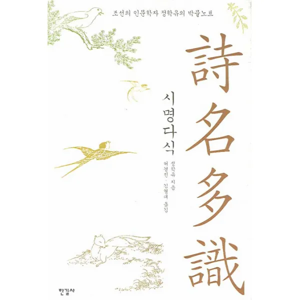 시명다식:조선의 인문학자 정학유의 박물노트, 한길사