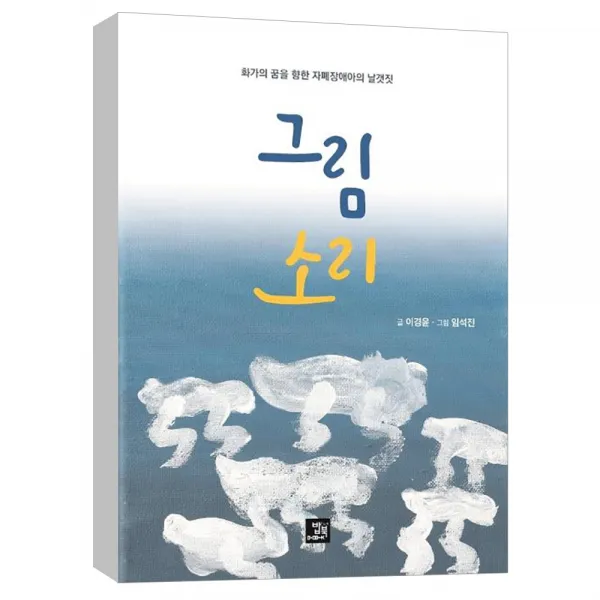 (밥북) 그림 소리 : 화가의 꿈을 향한 자폐장애아의 날갯짓