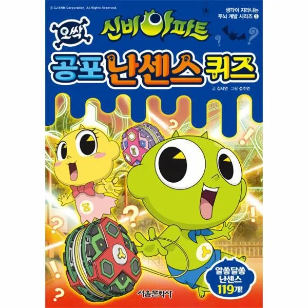 웅진북센 신비아파트 오싹 공포 난센스 퀴즈 보물섬 5 생각이자라나는두뇌계발시리즈