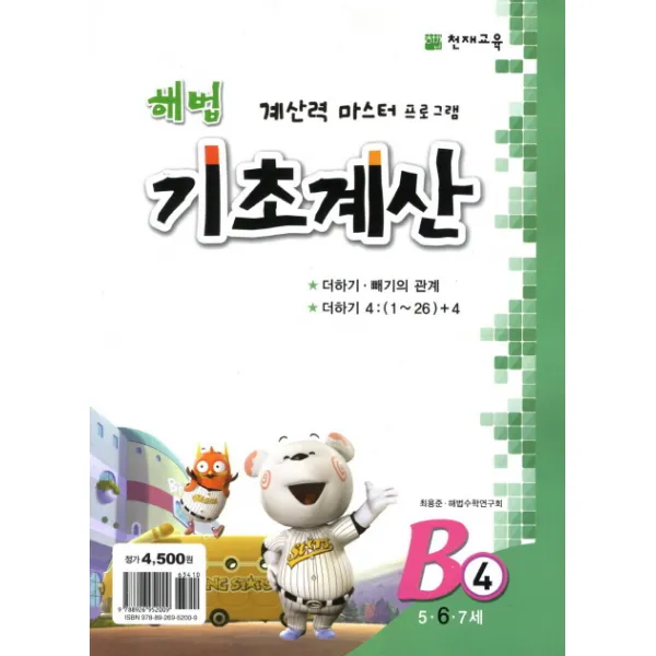 천재교육 해법 기초계산 시리즈 B4