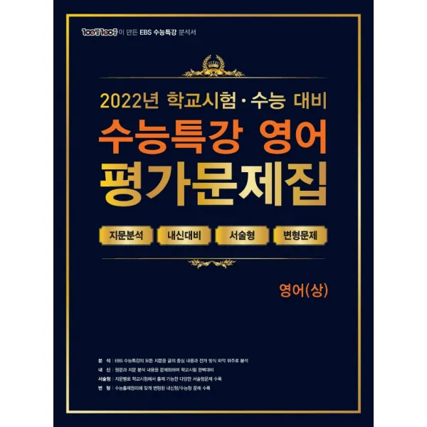 100발100중 EBS 수능특강 평가문제집 영어(상)(2022):학교시험+수능대비, 에듀원