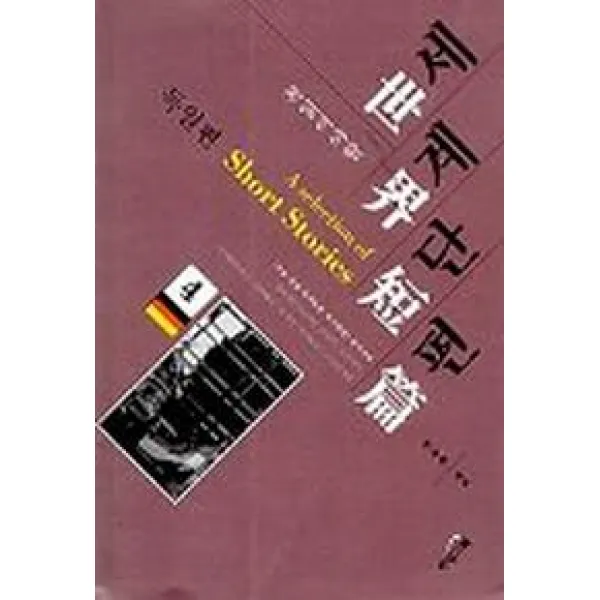세계단편 4:독일편 타임기획