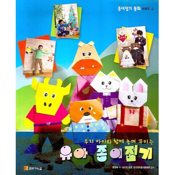 우리아이와 함께 놀며 꾸미는 유아 종이 접기, 함께가는길