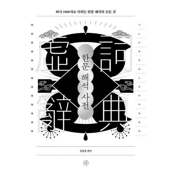 한문 해석 사전:허사 1000자로 익히는 한문 해석의 모든 것, 휴머니스트