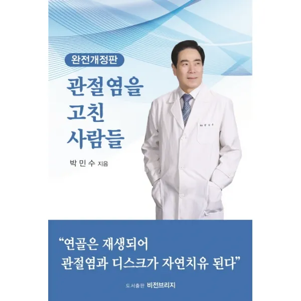 관절염을 고친 사람들:연골은 재생되어 관절염과 디스크가 자연치유 된다., 비전브리지