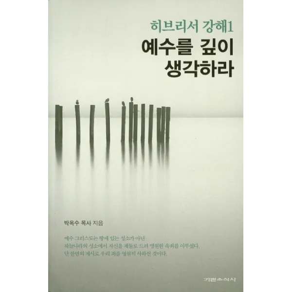 히브리서 강해. 1: 예수를 깊이 생각하라, 기쁜소식사