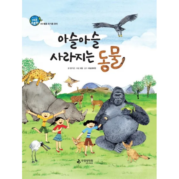 아슬아슬 사라지는 동물:멸종 위기종 관리, 국립생태원