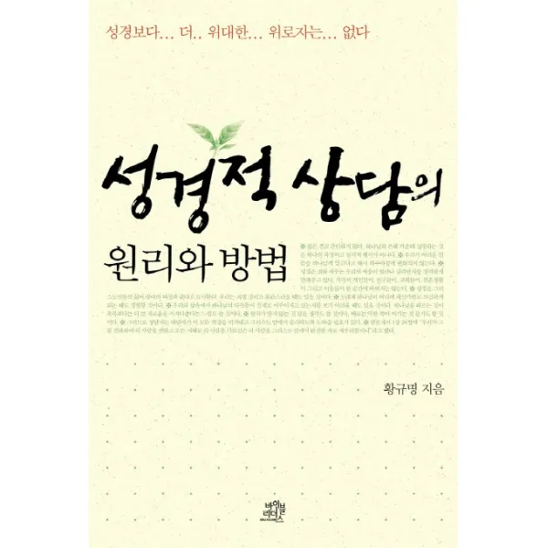 성경적 상담의 원리와 방법, 바이블리더스