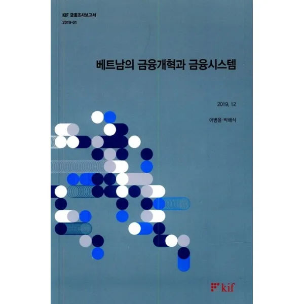 베트남의 금융계획과 금융시스템, 한국금융연구원