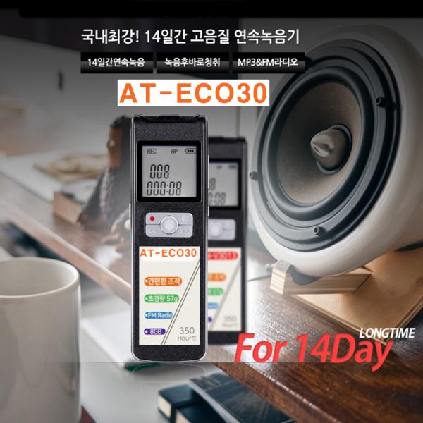 At Eco30 장시간14일간 연속녹음기 무선녹음기 프리 At Eco30 8gb