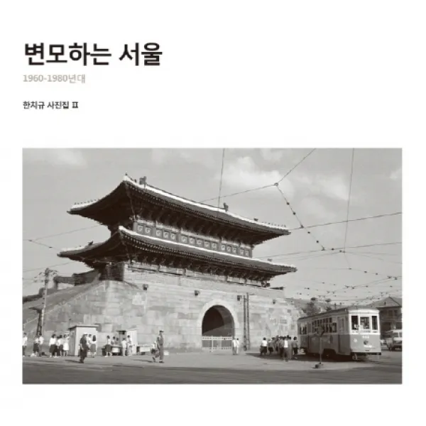 변모하는 서울:1960-1980년대, 눈빛