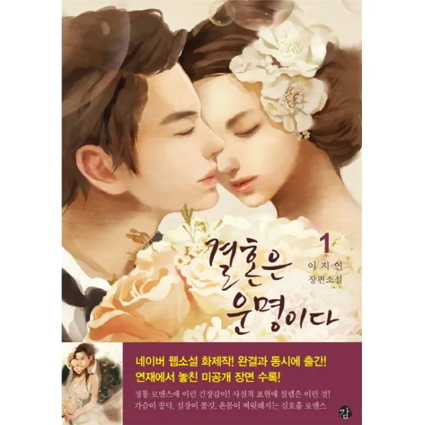결혼은 운명이다. 1:이지연 장편소설, 감